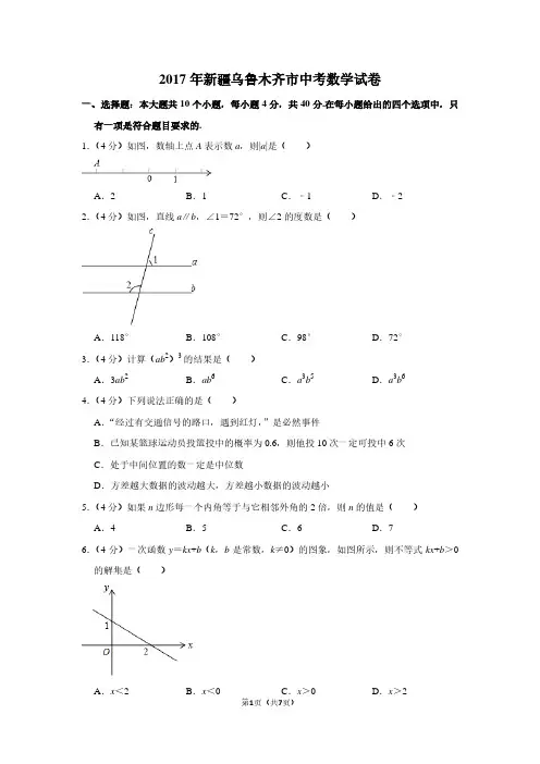 2017年新疆乌鲁木齐市中考数学试卷
