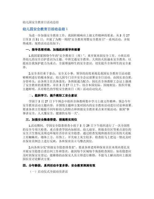 幼儿园安全教育日活动总结 3
