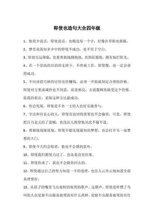 即使也造句大全四年级
