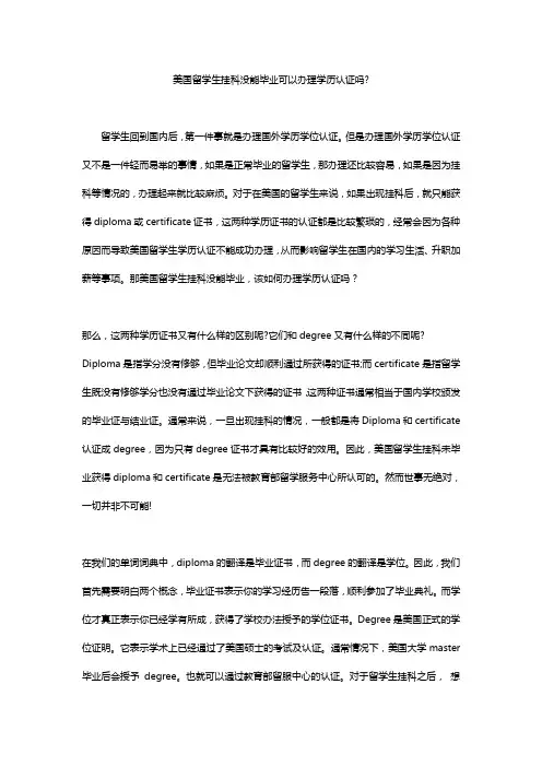 美国留学生挂科没能毕业,可以办理学历认证吗