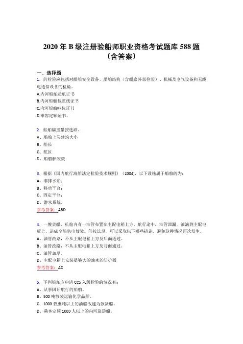 最新版精编2020年B级注册验船师职业资格测试题库588题(含标准答案)