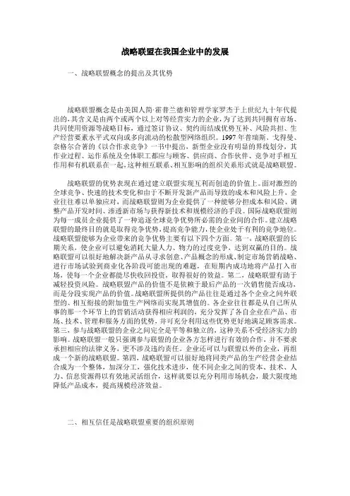 战略联盟在我国企业中的发展