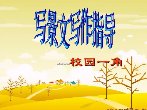 三年级语文下册《校园一角》作文教学课件