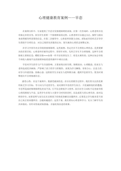 中学生心理健康教育案例