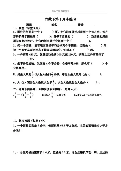 苏教版六年级数学下册周练第1周