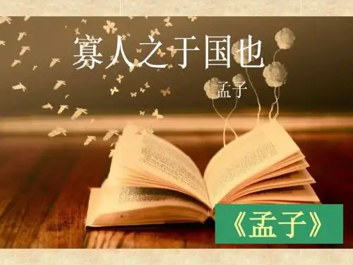 寡人之于国也PPT