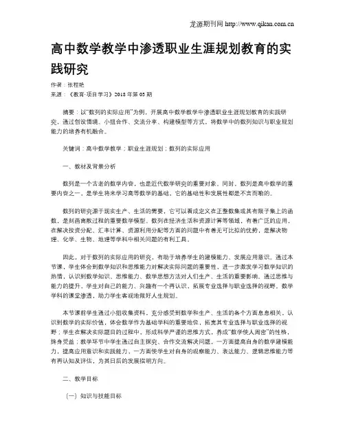 高中数学教学中渗透职业生涯规划教育的实践研究