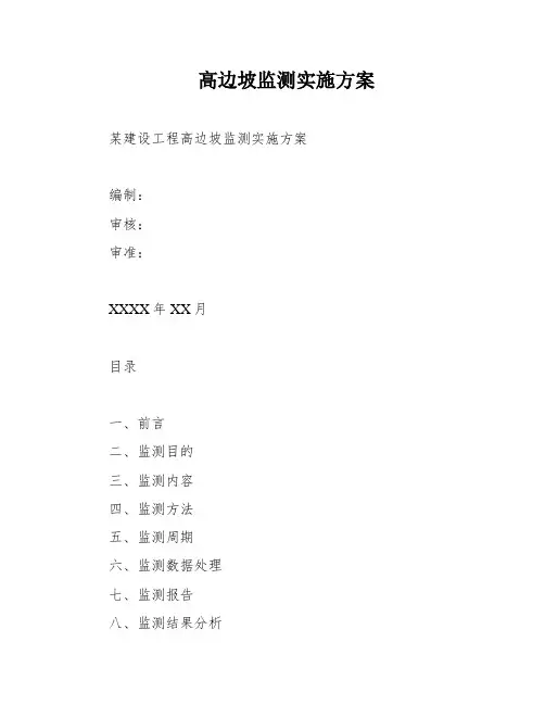高边坡监测实施方案