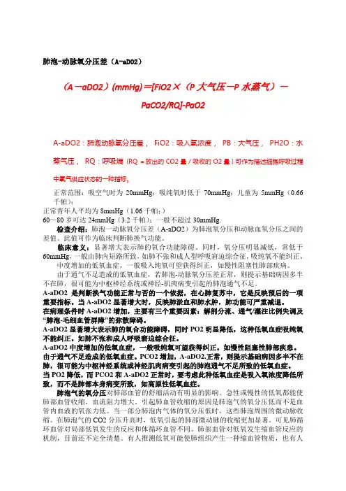 肺泡动脉氧分压差AaDO