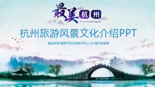 杭州旅游风景文化介绍PPT