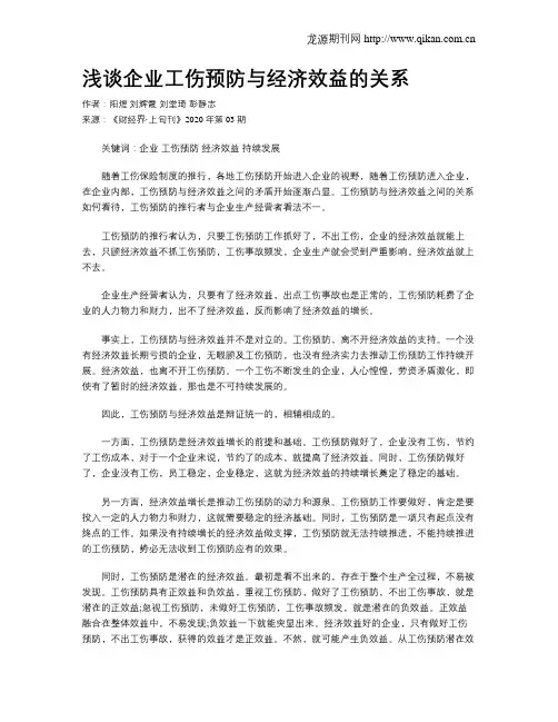 浅谈企业工伤预防与经济效益的关系