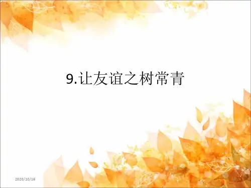 让友谊之树常青PPT教学课件