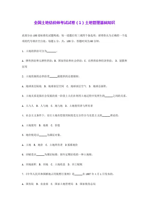 全国土地估价师考试试卷(1)土地管理基础知识 