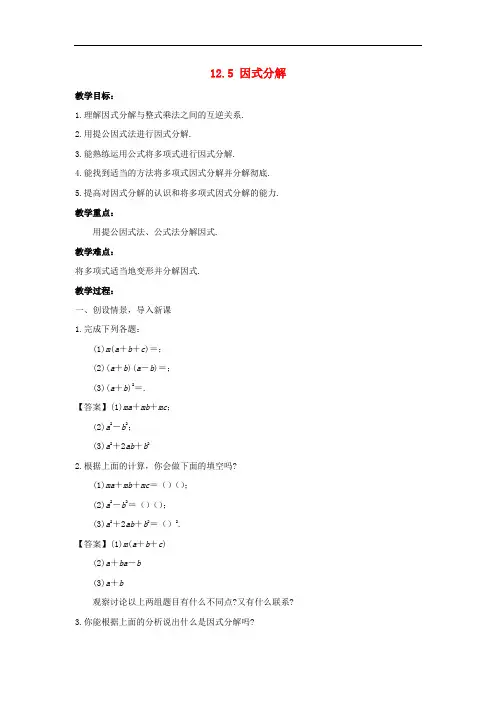 八年级数学上册 第十二章 整式的乘除 12.5 因式分解教学设计 (新版)华东师大版