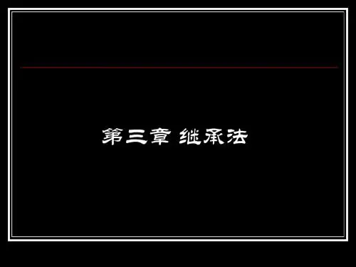 第3章 继承法