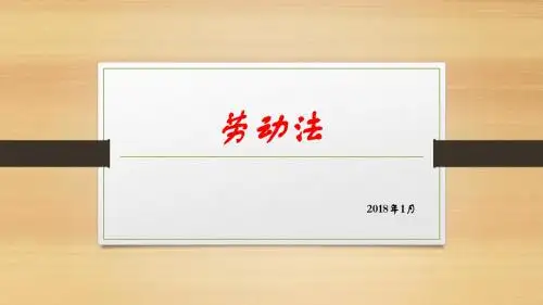 劳动法第一节