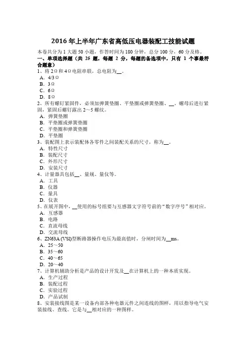 2016年上半年广东省高低压电器装配工技能试题