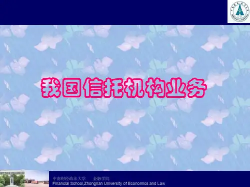 我国信托机构业务知识