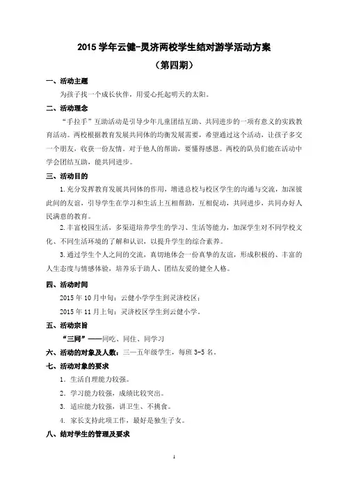 2015学年结对游学活动方案