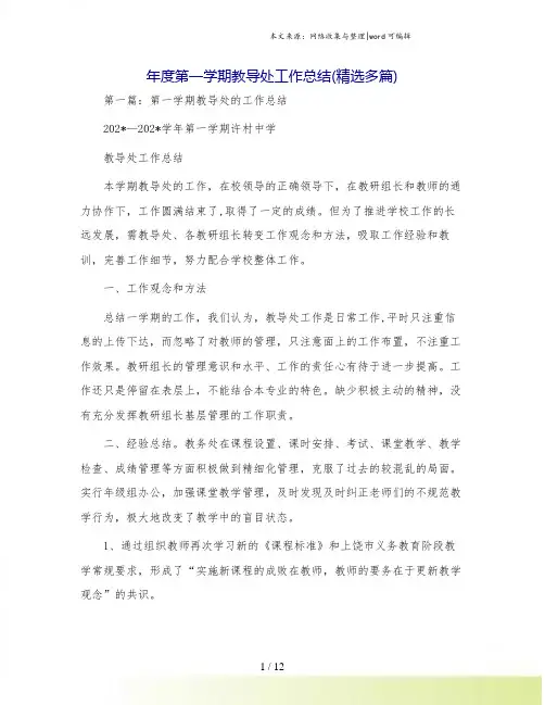 年度第一学期教导处工作总结(精选多篇).doc