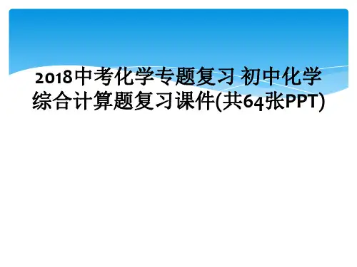 2018中考化学专题复习 初中化学综合计算题复习课件(共64张PPT)