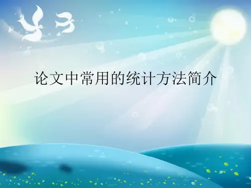 论文中常用的统计方法简介演示文稿