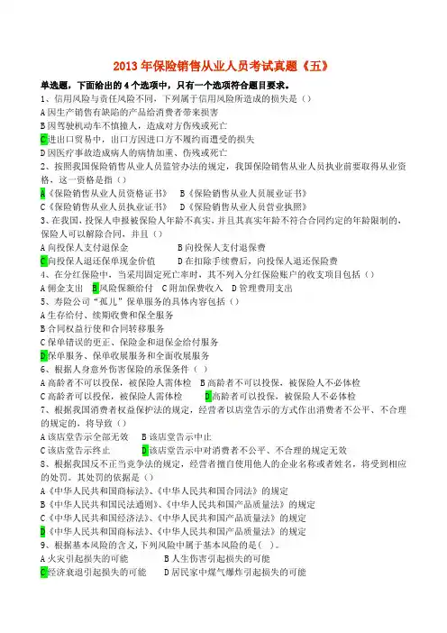 2013年保险销售从业人员考试真题《五》