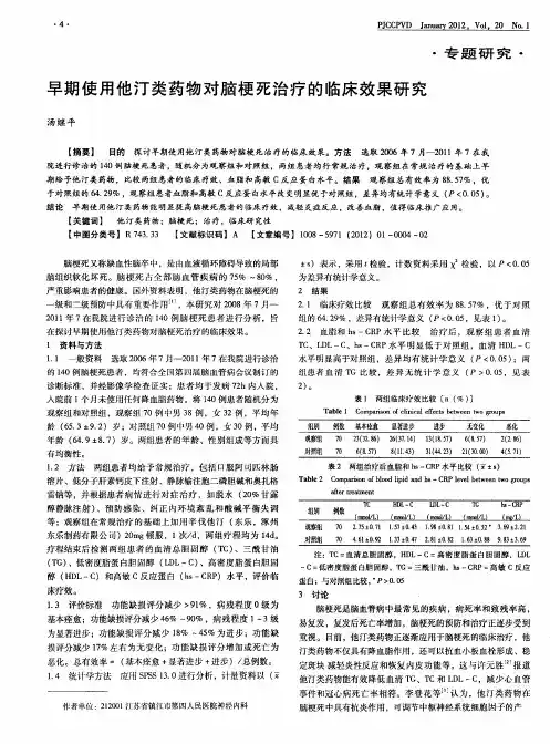 早期使用他汀类药物对脑梗死治疗的临床效果研究