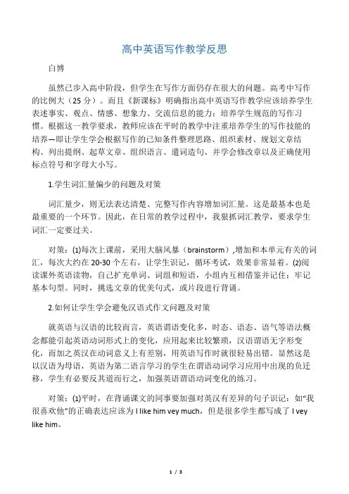 (完整)高中英语写作教学反思