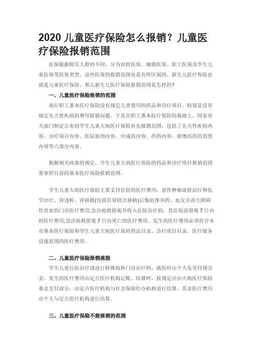 2020儿童医疗保险怎么报销儿童医疗保险报销范围0330