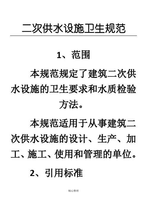 (完整word版)二次供水设施卫生规范