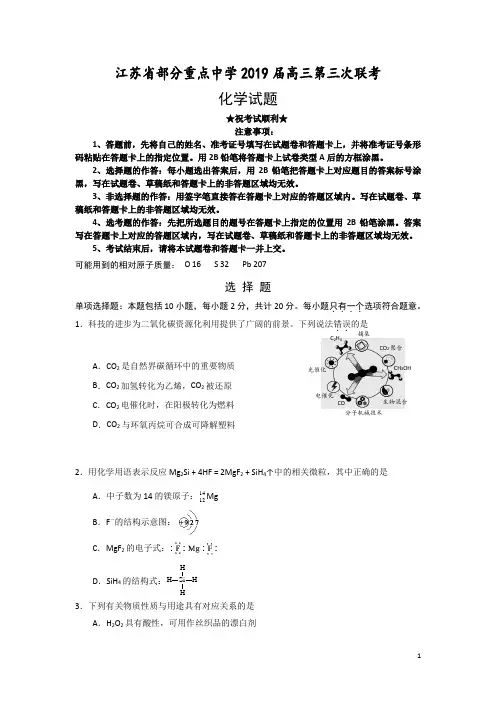 江苏省部分重点中学2019届高三第三次联考化学试题