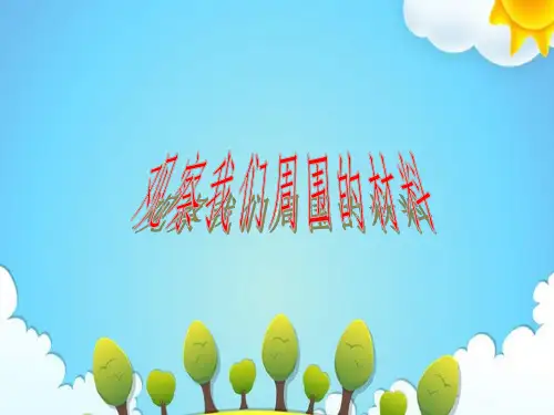 教科版小学科学三年级上册观察我们周围的材料课件(1)