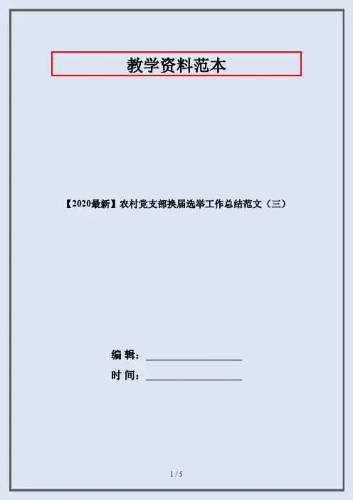 【2020最新】农村党支部换届选举工作总结范文(三)