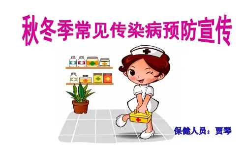 幼儿园秋季常见传染病预防知识宣传ppt