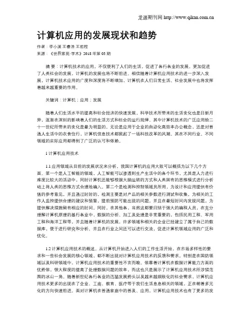 计算机应用的发展现状和趋势