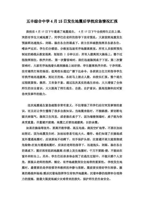 地震后学校应急情况汇报