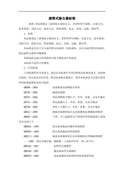 滤筒式除尘器标准