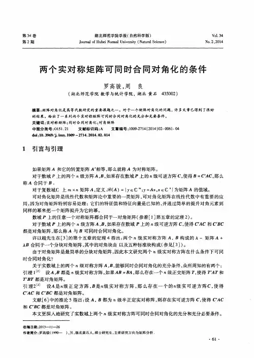 两个实对称矩阵可同时合同对角化的条件