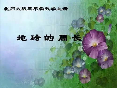 北师大版数学三年级上册《地砖的周长》PPT课件2013