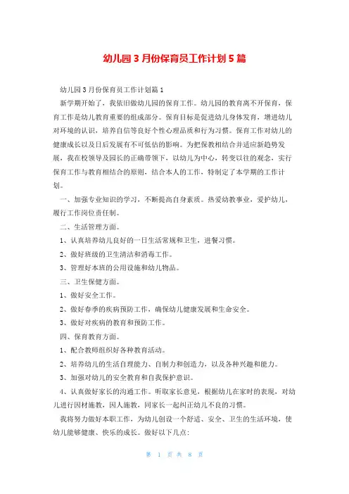 幼儿园3月份保育员工作计划5篇