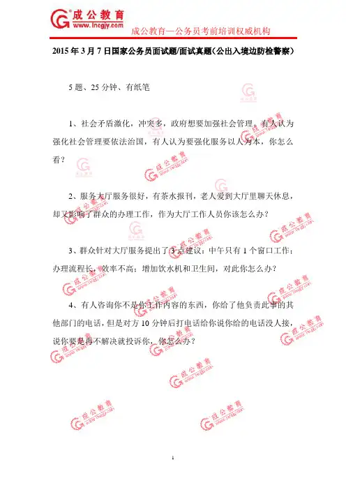 2015年3月7日国家公务员面试题面试真题(公出入境边防检警察)