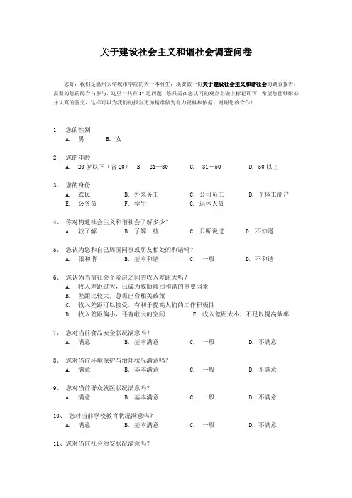 关于构建社会主义和谐社会调查问卷
