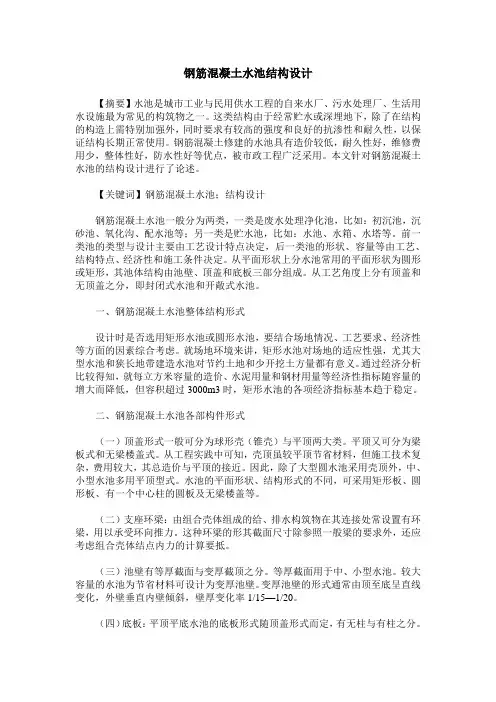 钢筋混凝土水池结构设计