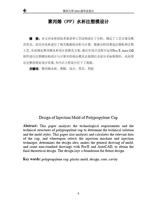 聚丙烯(PP)水杯注塑模设计