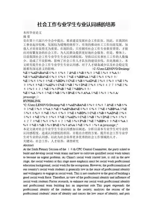 【精品】社会工作专业学生专业认同感的培养