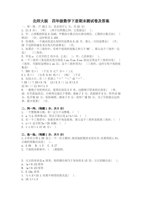 北师大版  四年级数学下册期末测试卷及答案