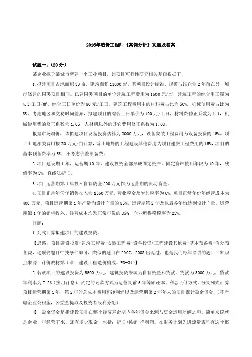 2016年造价工程师《建设工程造价案例分析》真题及参考答案_