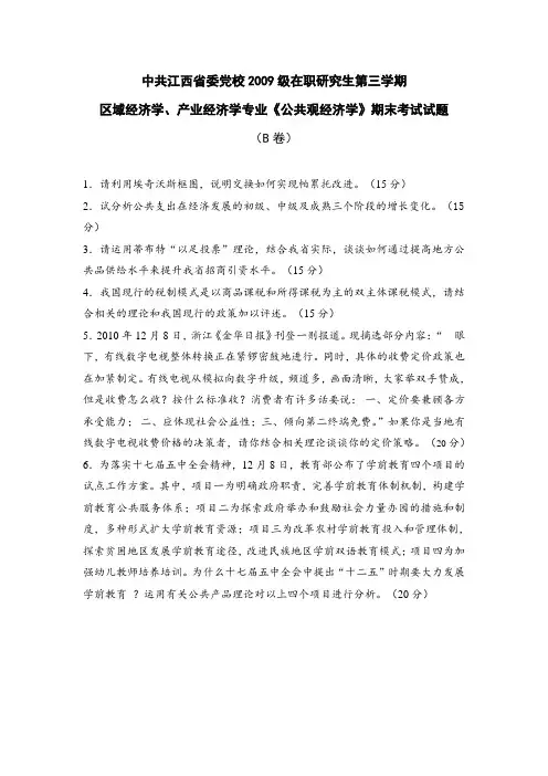 09级研究生《公共经济学》期末试题B卷