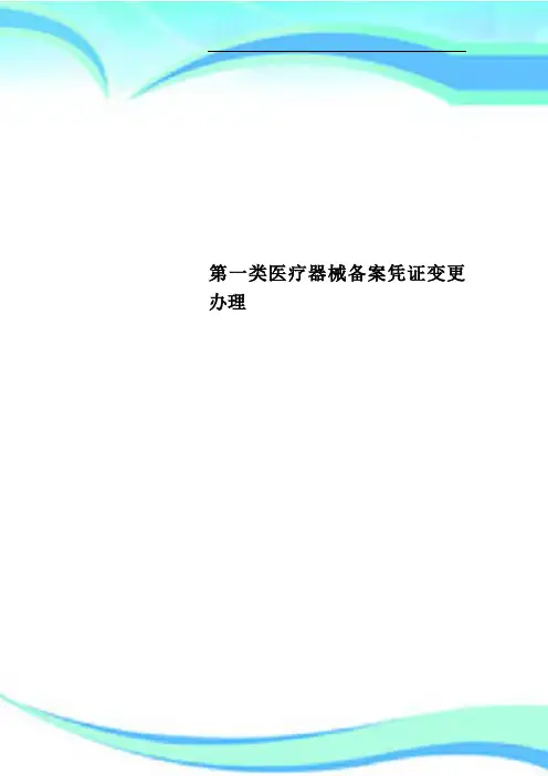 第一类医疗器械备案凭证变更办理